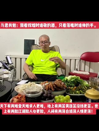 与君共勉:别看辉煌时谁敬的酒,只看落魄时谁伸的手。天下有两难登天难求人更难,地上有两苦黄连苦没钱更苦。世上有两险江湖险人心更险,人间有两薄白纸薄人情更薄!#于长顺613