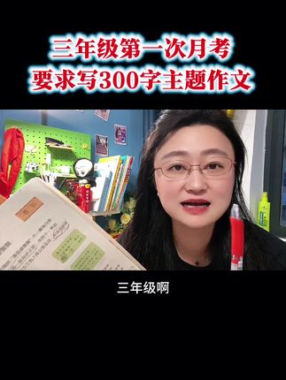 三年级第一次月考要求写300字主题作文,三年级写作文方法就是先要学会抄作文,才能快速上手写好作文。#三年级 #三年级作文#习作 #猜猜他是谁 #作文素材
