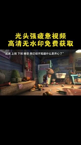光头强动态背景高清原视频教程来了!!#动态背景图 #剪映 光头强背景图 光头强动态背景 熊出没背景图 高清背景图#打工人的精神状态 #职场疲惫感 #剪映
