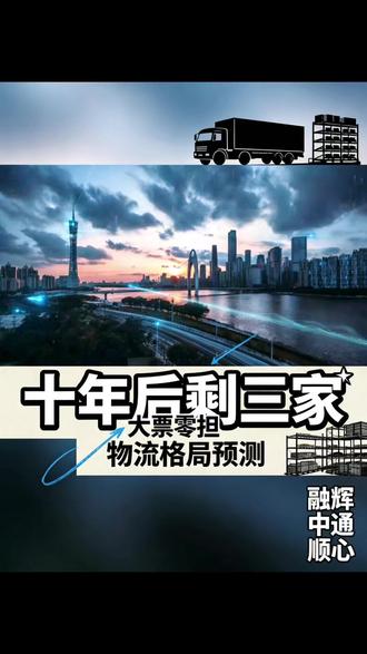 10年后大票零担只剩3家! 警告:10年后大票零担只剩3家!你的合作伙伴,90%会消失#大票零担。#物流行业洗牌#融辉物流#中通智运#顺心捷达#物流行业短视频操盘手