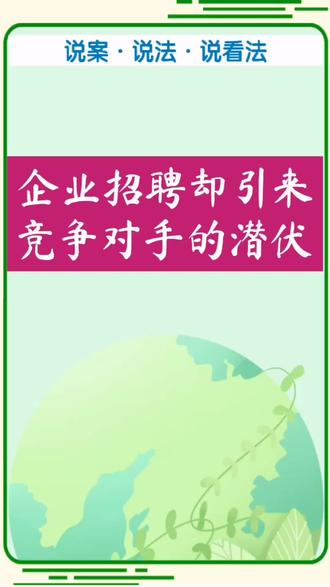 当职业伦理遭遇商业潜伏
#职业道德不能丢 #职场伦理 #内鬼爆料 #伊朗局势 #说案说法说看法