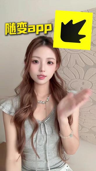 这个潮流玩法社区也太有意思了吧 #随变AI随便玩 #随变app