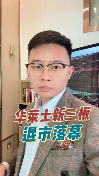 华莱士新三板退市落幕 #华莱士 #退市 #股市 #财经 #经济