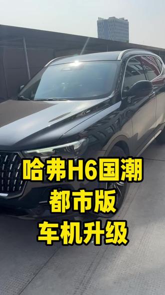 哈弗H6国潮版车机系统升级 升级完之后支持自由安装应用,原车高德更新到最新版,有红绿灯读秒,并且不开导航也有读秒,大屏的主题壁纸可以随意切换,听歌看电视都有不要会元的#哈弗H6 #哈弗h6国潮版 #车机升级 #导航 #汽车改装升级