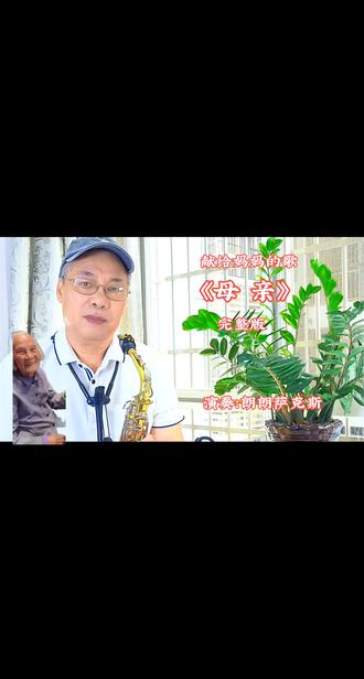 这首歌献给伟大的母亲,祝100岁妈妈健康快乐! #萨克斯寄情 #萨克斯伴我