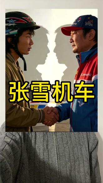 张雪机车成功的核心:把心思放在简单的,自己喜欢的事物上,并永葆纯真#张雪 #张雪机车 #机车 #青年创作者成长计划 #张雪机车品牌