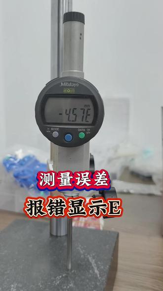 修复完成的一把数显高度规测量误差,显示E #测量 #制造业 #激光机 机加工#机加工