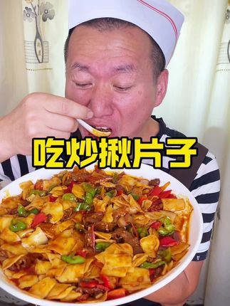 吃炒揪片子 炒揪片子炒面片怎么在家才能做出和饭馆儿一样好吃的味道呢?想学的来我教会大家吧#炒揪片子 #炒面片 #炒揪片 #炒揪面片