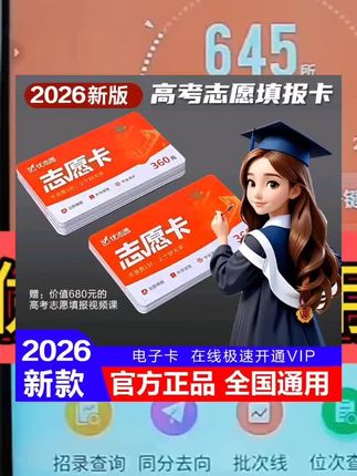 优志愿志愿填报卡是一款适合高一高二高三学生家长使用的工具#2026高考#高考填报志愿 #优志愿卡#高考倒计时