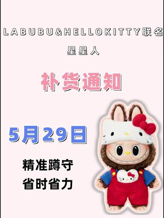 注意啦 在5月29日拉布布&HELLOKITTY联名补货啦 想要获取提前信息和抢货技巧的,可以看我评论区冲哟 #labubu #爱特玩 #爱特玩王三哥 #盲盒 #泡泡玛特