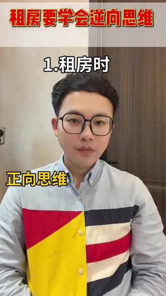 租房逆向思维,轻松拿捏房东 #租房法则 #租房陷阱应对 #租房逆向思维#南昌租房#租房避坑指南
