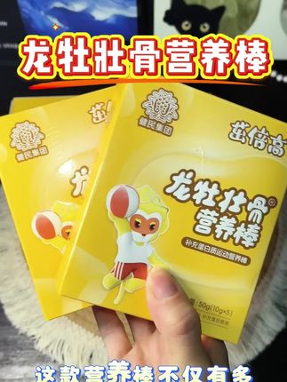 如果你家孩子也爱吃零食,那不如给孩子换成这个龙牡壮骨营养棒,它可是专为儿童、青少年准备的成长伙伴,每一根都富含满满的成长营养。尤其是里面的钙含量特别优秀,还是这种独立包装的设计,平时出门带着也很方便,家里有孩子的赶紧安排上吧!#必备好物 #龙牡壮骨营养棒