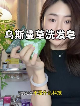 用了一段时间真给我惊到了,都去试试这个乌斯曼草洗发皂#洗发皂 #乌斯曼草 #好物推荐🔥 #七绿乌斯曼草