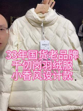 33年的羽绒服老品牌千仞岗!反季清货!现在这个价格冬天是不可能有的哈,现在反季非常划算,千仞岗的质量随便对比,你收到货一定还会回购的 #千仞岗 #千仞岗羽绒服 #千仞岗高品质羽绒服