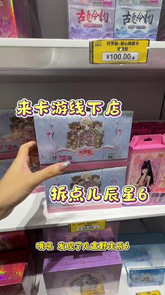 来线下店拆点辰星6 #卡游 #叶罗丽精灵梦 #叶罗丽卡片 #冰公主 #辰星6