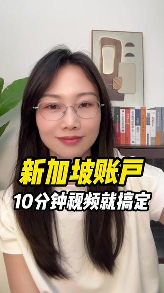 新加坡账户,10分钟视频就搞定#新加坡账户 #新加坡银行卡 #新卡 #新加坡华侨银行