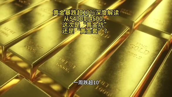 黄金一周暴跌10%!从5400砸穿4500,这次是“黄金坑”还是“黄金套”? #黄金 #暴跌 #金价 #投资 #避险