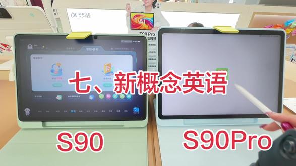 科大讯飞学习机 S90 VS S90Pro #学习机推荐 #学习机使用指南 #学习机功能大揭秘 #科大讯飞学习机新概念英语 #科大讯飞学习机ai智能批改作业