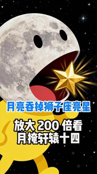 罕见!月球生吞狮子座亮星,放大600倍看月掩轩辕十四年