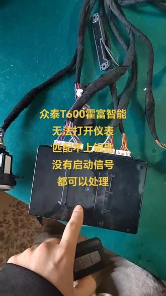众泰T600霍富智能
无法打开仪表
匹配不上钥匙
没有启动信号
都可以处理