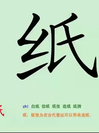 趣味识字–纸#趣味识字#幼儿阅读#儿童故事大全