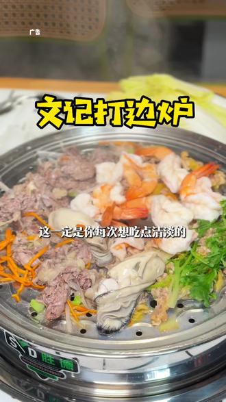 在外面巨受欢迎的文记打边炉居然也开来水城万达了!!!!!
#谁懂一口酸辣柠檬虾清爽又上头 #跟着老吃家解锁烟火美食 #打边炉 #六盘水美食 #文记打边炉