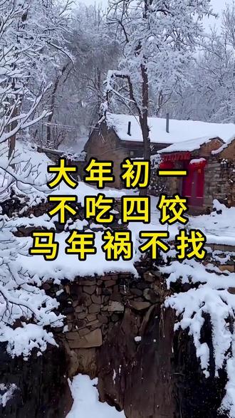 初一饺子四不吃,到底是哪四不吃?