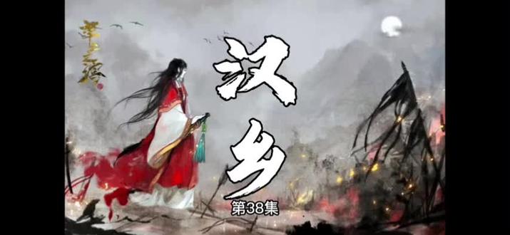 汉乡 有声小说 第38集#有声小说推荐 #小说 #有声小说