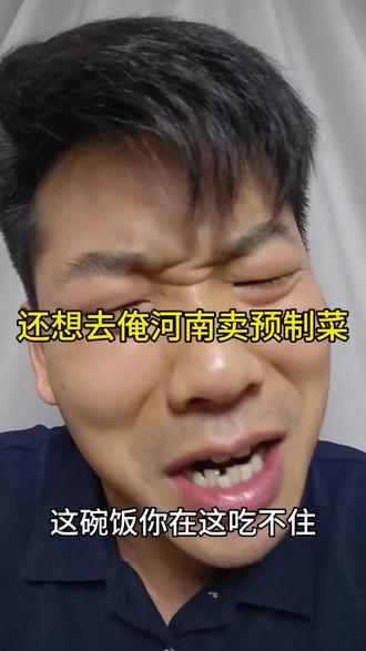 恁那预制菜趁早掂住走吧!俺河南人哩嘴,可不是好糊弄哩!
#河南方言 #预制菜 #河南美食 #方言搞笑 #同城推荐
