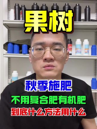 #果树施肥#果树施肥#果树秋季施肥