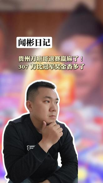 贵州刀疤哥退赛赢麻了!#上热门