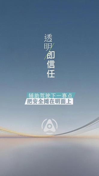 透明即信任:辅助驾驶下一赛点,把安全摊在明面上 现在买新能源车,辅助驾驶几乎是绕不开的选项。
但我想问:一个品牌说他的辅助驾驶“很安全”,你拿什么衡量?是发布会视频,还是看不懂的硬件参数?
都不是。真正的安全,应该是经得起审视、能随时验证的“数字账本”。