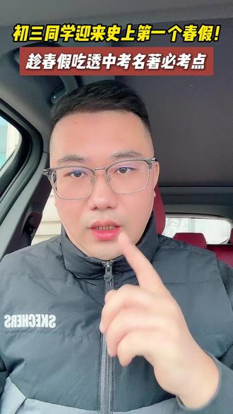 初三同学迎来史上第一个春假,趁春假吃透中考名著必考点!