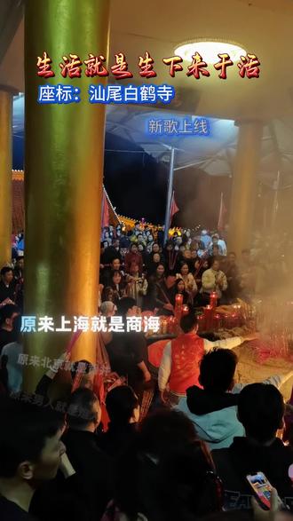 #上热门 #场面壮观 #庙会文化
观音开.库日,汕尾