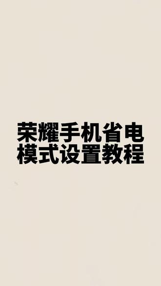 荣耀手机实用技巧:3步设置,电量更耐用#手机使用技巧 #上热门