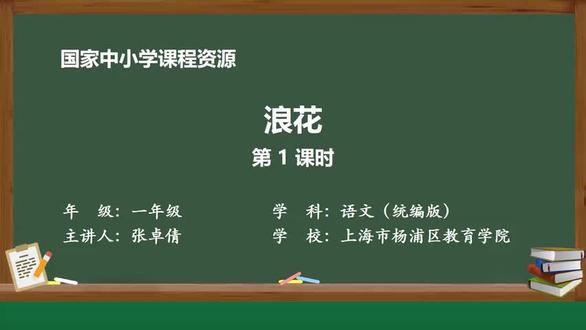 26新改版人教语文1年下册-第6单元 浪花(第1课时)