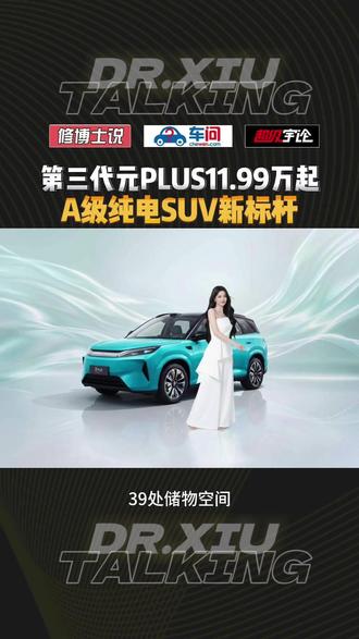 11.99 万起!第三代元 PLUS A 级纯电 SUV 新标杆#元PLUS #比亚迪