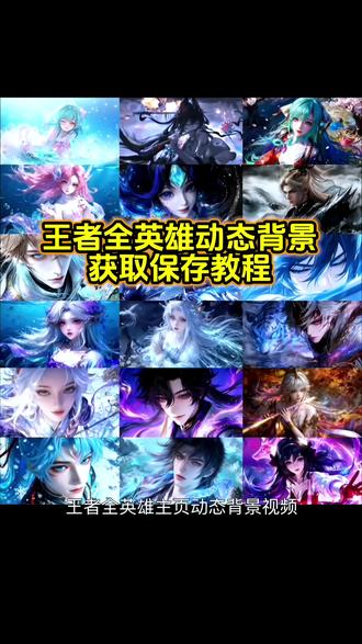 你要的王者动态背景图教程 王者主页视频教程 王者主页名片自定义图片教程#王者主页视频 #王者动态背景图 #背景图 #王者自定义名片 #王者主页背景图 王者动态背景图镜 王者动态背景图朵莉亚 王者动态背景图女娲 王者动态背景图公孙离 王者动态背景图澜 王者动态背景图孙权 王者动态背景图王昭君 王者动态背景图妲己 王者动态背景图李信 王者动态背景图瑶 王者动态背景图朵利亚 王者动态背景图李白 王者动态背景图桑启 王者动态背景图小乔 王者动态背景图孙策 王者动态背景图西施 王者动态背景图安琪拉 王者动态背景图曜 王者动态背景图貂蝉 王者动态背景图全英雄 王者主页背景图怎么设置 王者动态背景图素材 王者背景图动态 王者荣耀动态背景图怎么弄 王者主页视频 王者背景图怎么设置 王者荣耀背景素材 王者动态背景视频素材 孙权主页展示视频 王者荣耀壁纸 公孙离海报 朵莉亚名片背景自定义教程 朵莉亚图片 朵莉亚王者主页展示视频 朵莉亚王者主页视频怎么设置 王者荣耀主页视频怎么设置 瑶主页展示视频 王者主页展示视频怎么设置 王者荣耀封面 王者荣耀主页展示视频素材 王者荣耀自定义背景 王者主页展示视频 王者荣耀主页封面 王者荣耀主页展示视频素材 王者主页展示 王者荣耀主页 王者荣耀主页展示视频怎么设置 王者主页背景动态视频 王者主页怎么挂视频 王者荣耀主页动态视频怎么设置 王者荣耀封面视频 王者荣耀视频封面 王者荣耀视频 王者荣耀主页展示视频设置教程 王者荣耀