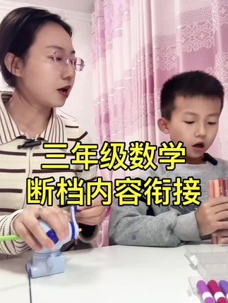 三年级数学断档衔接#新三年级数学 断档了好几个章节,#时分秒#倍的认识#万以内的加减法 给孩子准备这本书补充断档知识点#三年级数学