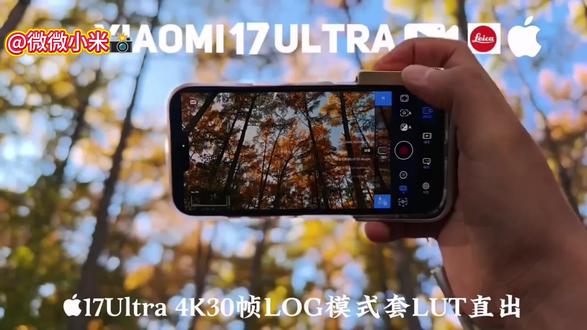 徕卡配方,小米手机拍照直接出 生活里那些看似普通的瞬间,
一旦被镜头定格,就充满了属于你的氛围感。
期待看到你镜头下的生活大片~
#小米17ultra#小米17#小米15#小米14#小米预设包