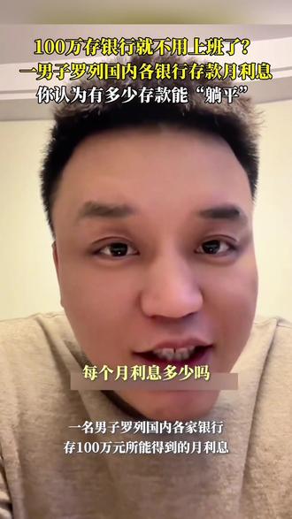 100万存银行就不用上班了?一男子罗列各银行存款月利息。