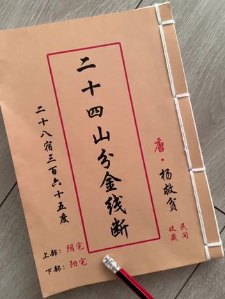 #古籍#传统文化#线装书 二十四山分金线断