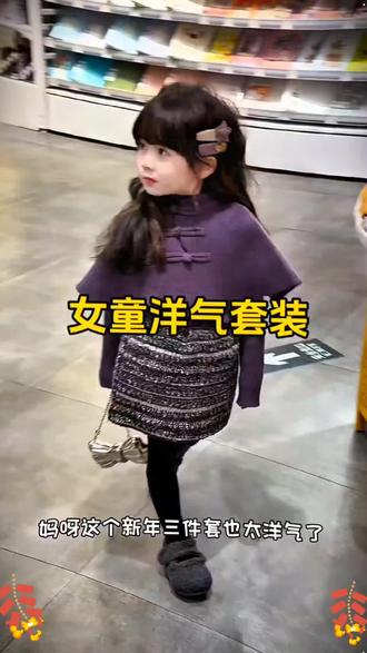 新年战袍,超时髦的千金小套装,紫色小披肩,搭配亮片
半身裙,简直太贵气啦,过年就这么穿#新年穿搭#生女儿
就是用来打扮的#女童拜年服#高品质童装#我的女孩