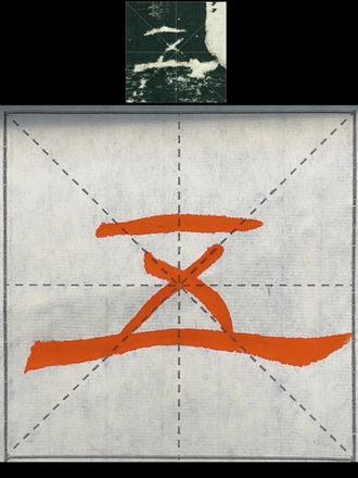 隶书《礼器碑》213字“五” 原帖单字临习#毛笔书法 #书法教学 #零基础学书法 #礼器碑 #隶书