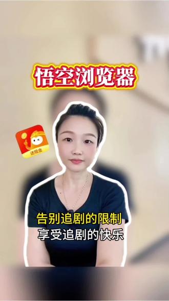 悟空浏览器,告别追剧的限制.享受追剧的快乐#悟空浏览器