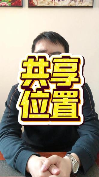 和朋友约见面找不到,打开共享位置,轻松找到对方#每天跟我涨知识 #知识分享 #中老年 #养生