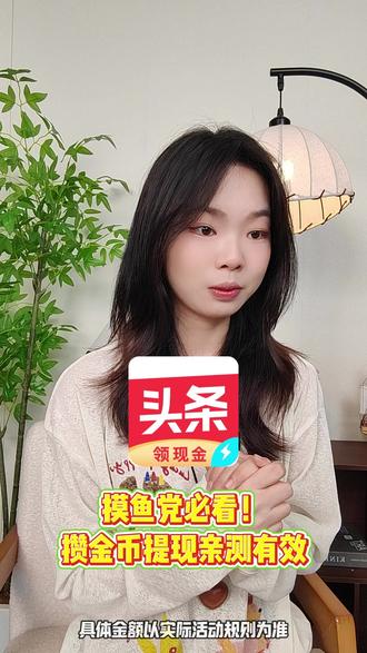 摸鱼党必看 攒金币提现亲测有效 #今日头条极速版#金币gmx-yht-jpl-0521-61-2
