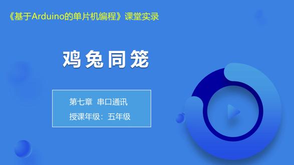第26课 鸡兔同笼 人工智能基础课程《基于Arduino的单片机编程》第七章_串口通信_第26课_鸡兔同笼_课堂实录