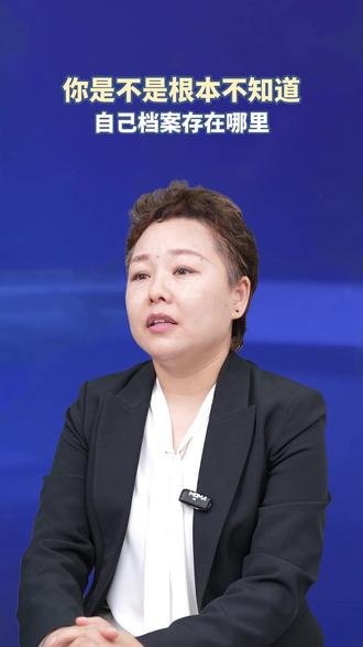 如何找到自己的档案?#涨知识 #个人档案 #实用小技巧 #冷知识