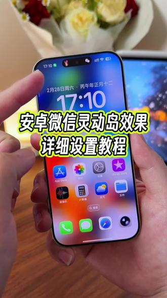 安卓手机的这个微信灵动岛使用起来也太丝滑了,居然还有很多小伙伴,不知道怎么设置#玩机技巧 #安卓灵动岛 #微信灵动岛 #安卓灵动岛教程